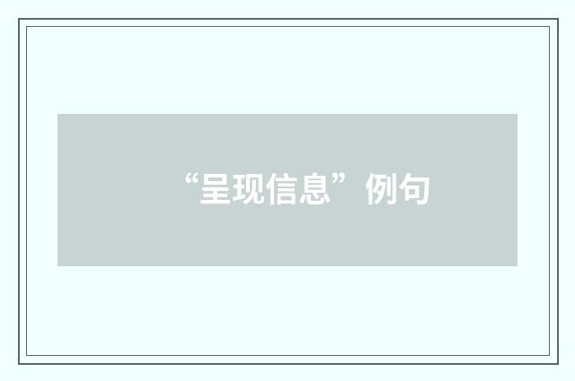 “呈现信息”例句