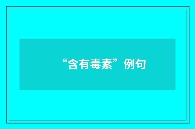 “含有毒素”例句