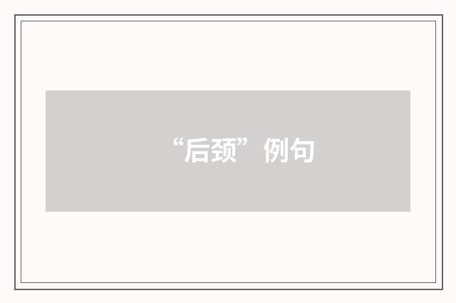 “后颈”例句