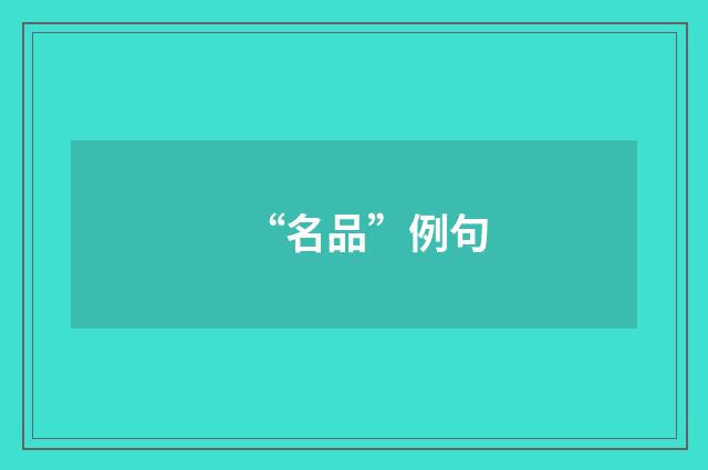 “名品”例句