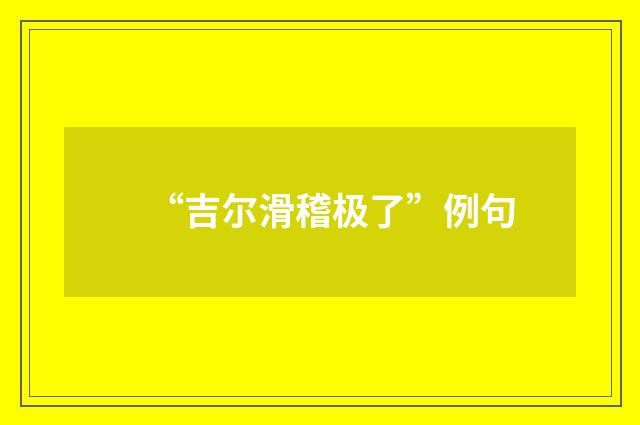 “吉尔滑稽极了”例句