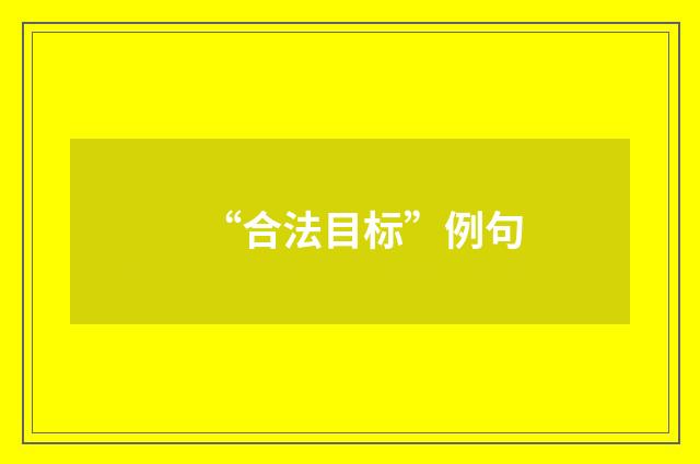 “合法目标”例句