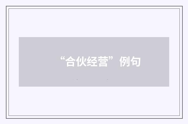 “合伙经营”例句