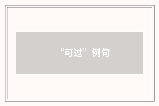 “可过”例句