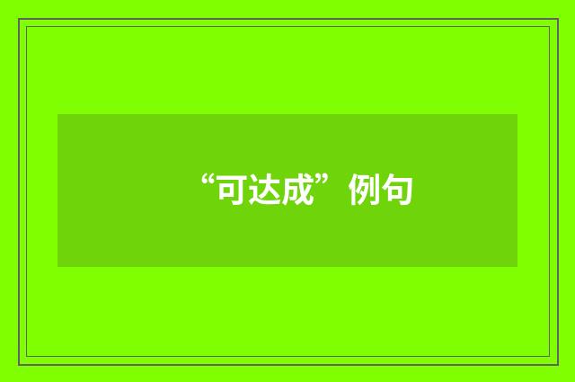 “可达成”例句