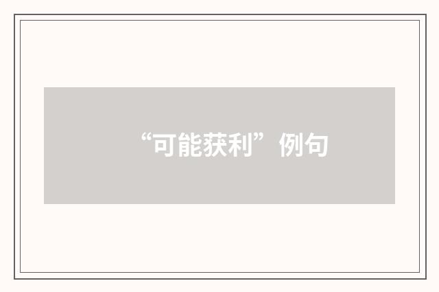 “可能获利”例句