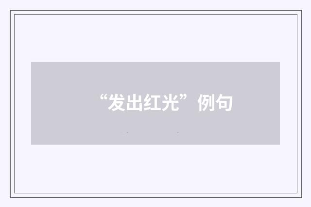 “发出红光”例句
