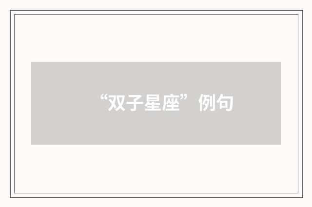 “双子星座”例句