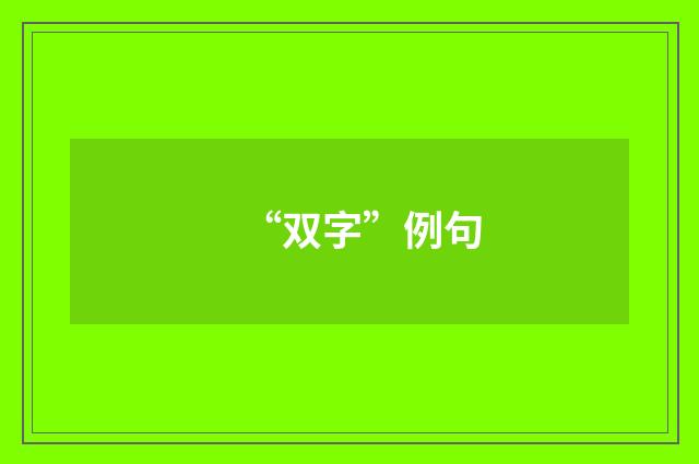 “双字”例句