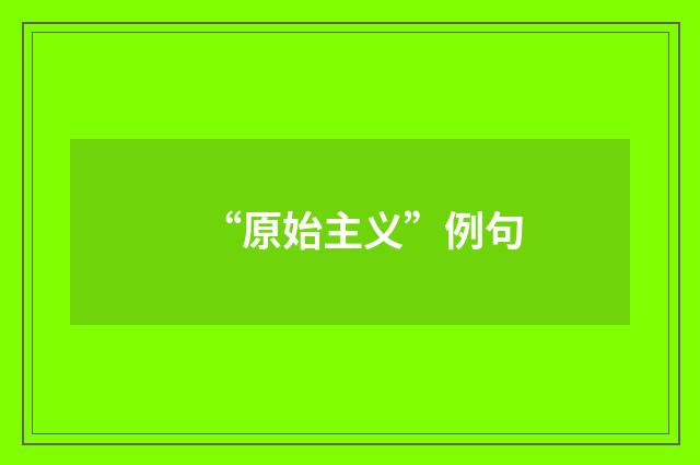 “原始主义”例句