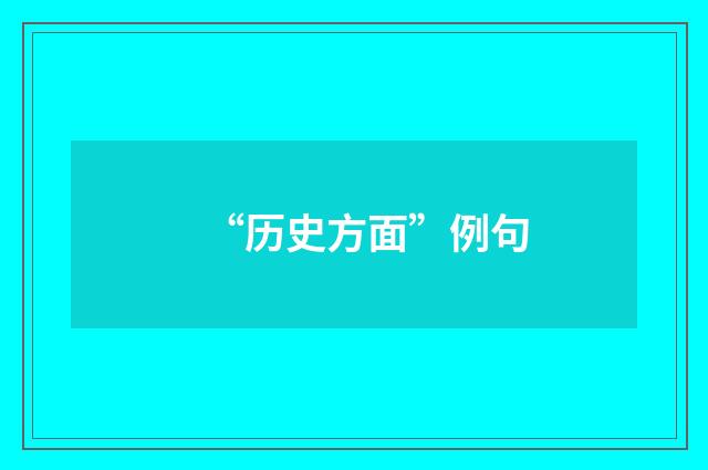 “历史方面”例句