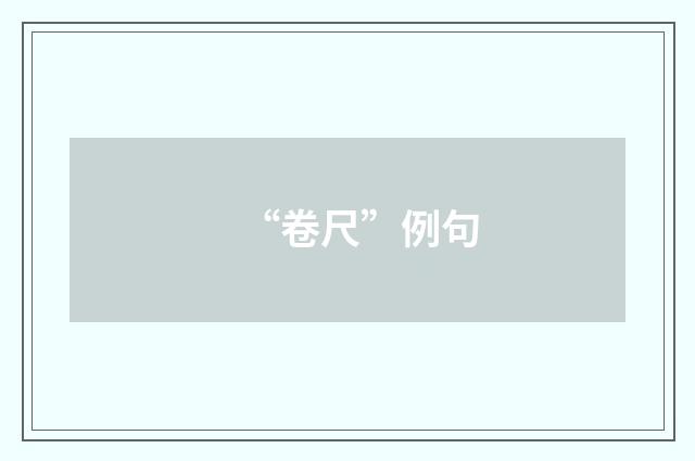 “卷尺”例句