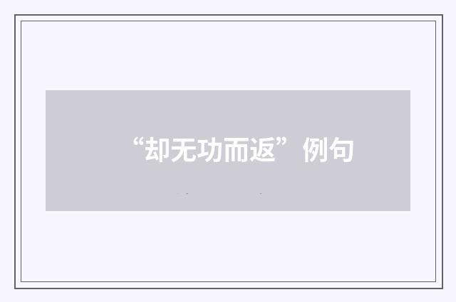 “却无功而返”例句