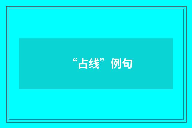 “占线”例句