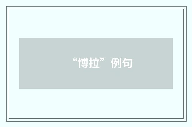 “博拉”例句