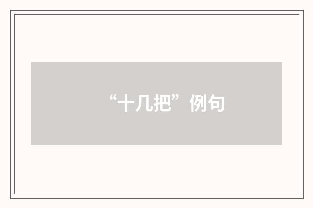 “十几把”例句