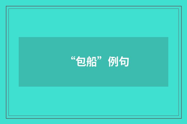 “包船”例句