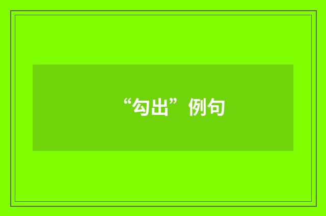 “勾出”例句