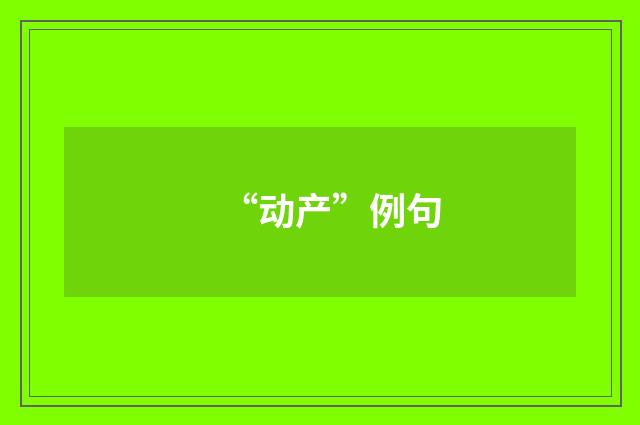 “动产”例句
