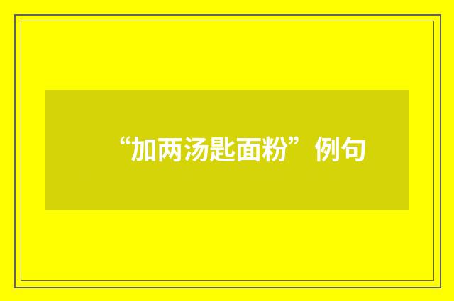 “加两汤匙面粉”例句