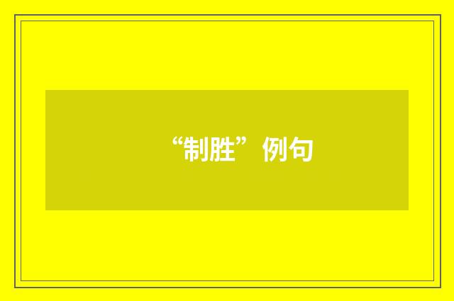 “制胜”例句