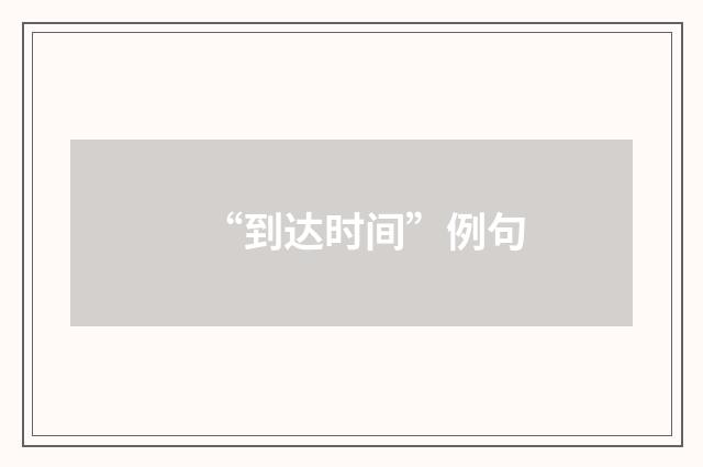 “到达时间”例句