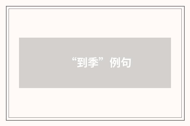 “到季”例句
