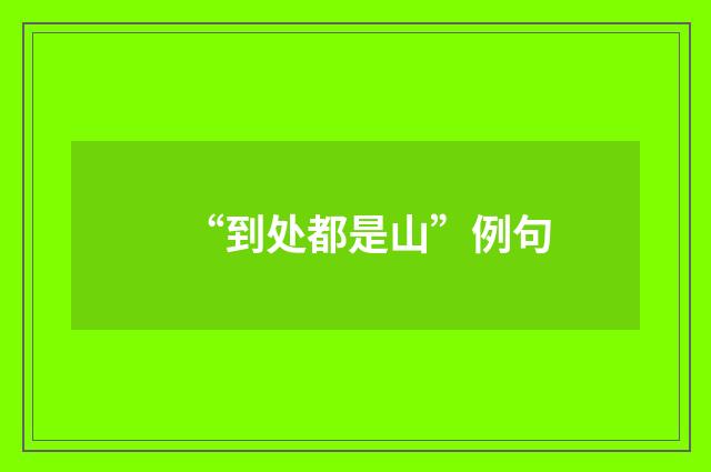 “到处都是山”例句