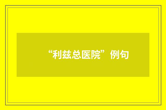 “利兹总医院”例句