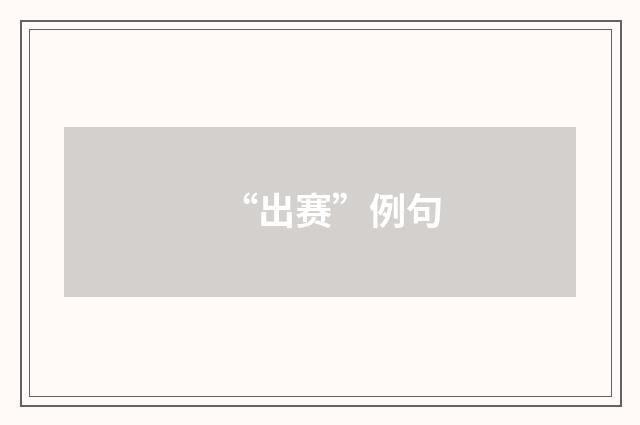 “出赛”例句