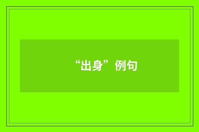 “出身”例句