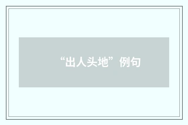 “出人头地”例句