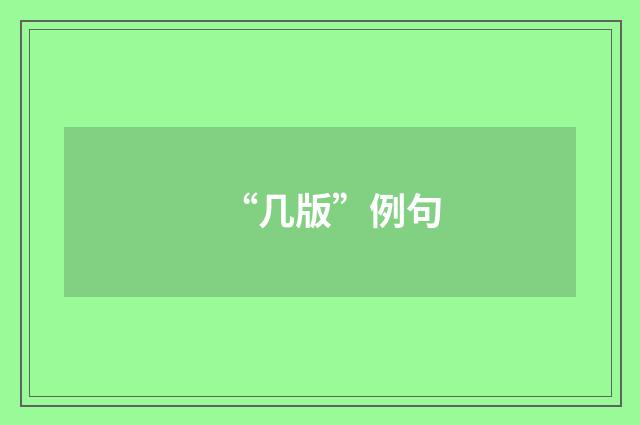 “几版”例句
