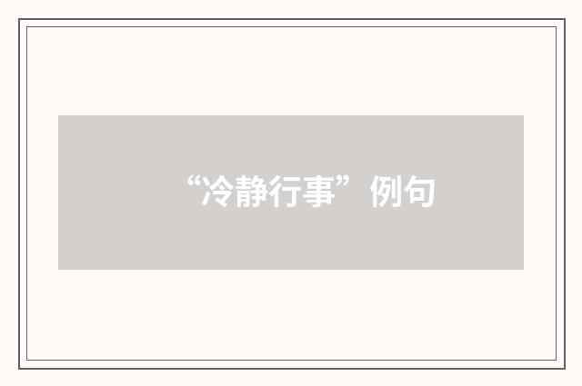 “冷静行事”例句