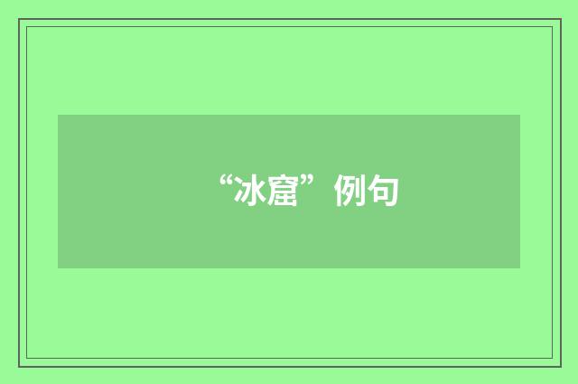 “冰窟”例句