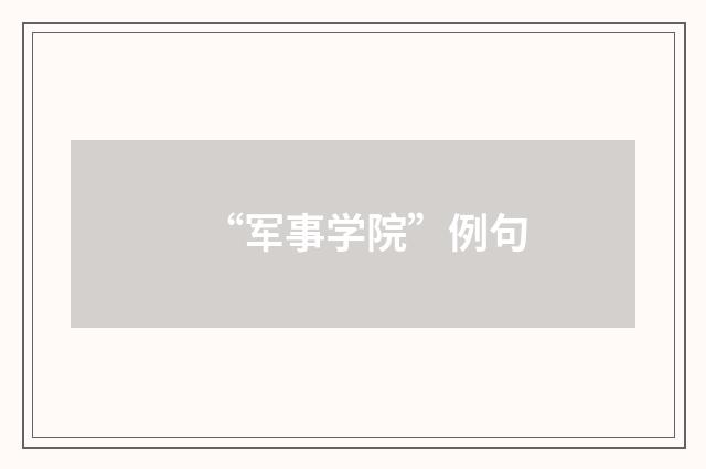 “军事学院”例句