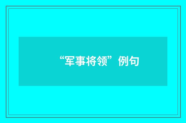 “军事将领”例句