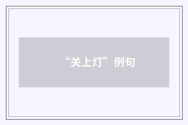 “关上灯”例句