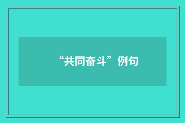 “共同奋斗”例句