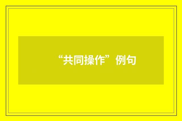 “共同操作”例句