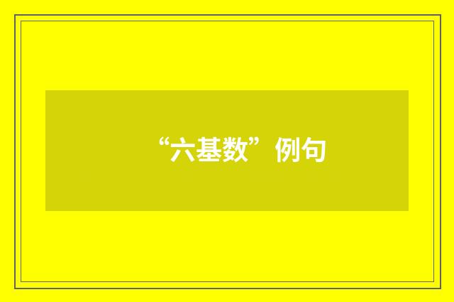 “六基数”例句