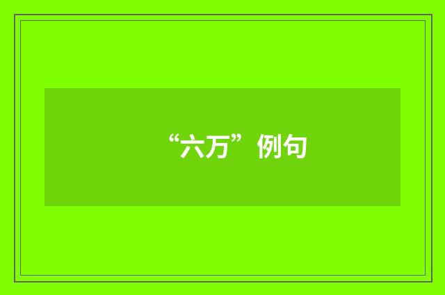 “六万”例句