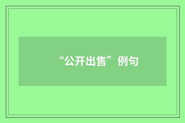 “公开出售”例句