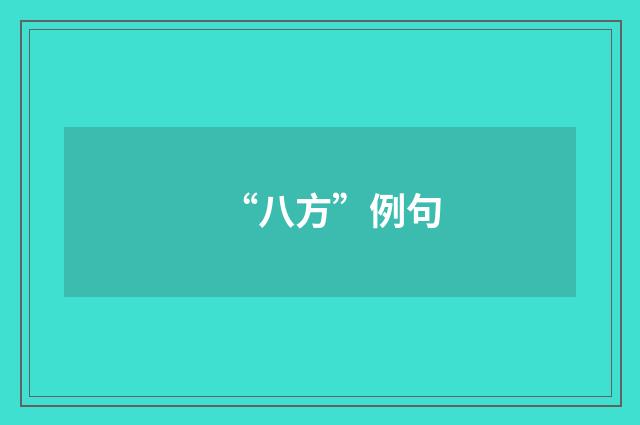 “八方”例句