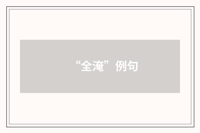 “全淹”例句