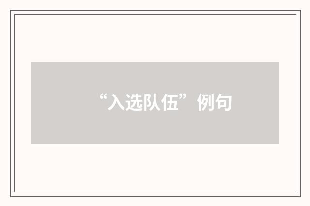 “入选队伍”例句