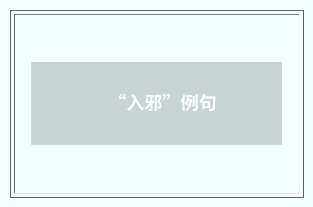 “入邪”例句