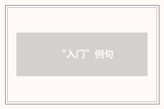 “入门”例句