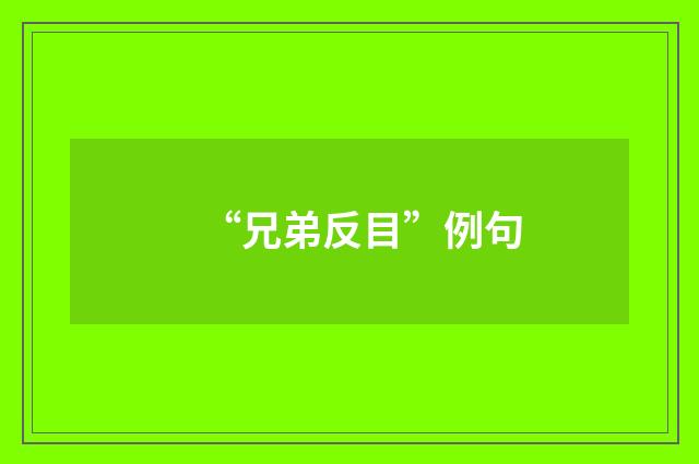 “兄弟反目”例句