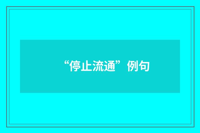 “停止流通”例句